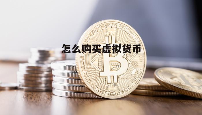 虚拟货币购买(虚拟货币挖矿是什么意思)