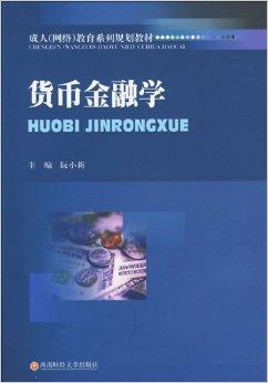 货币金融学pdf(货币金融学pdf蒋先玲第三版)