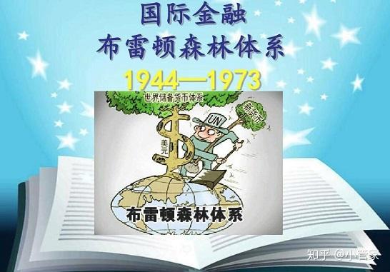 布雷顿森林货币体系(布雷顿森林货币体系崩溃的主要原因)