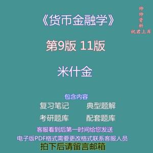 货币金融学pdf(货币金融学pdf下载)