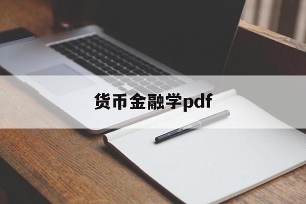 货币金融学pdf(货币金融学第12版pdf)